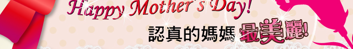 媽媽真的很偉大，在English Bell有一群媽媽更偉大，她們也許是全職的家庭主婦，也許是認真打拼的職業婦女，但她們仍然保有一顆好學不倦的心，不論再忙再累仍然要抽出時間學英文!