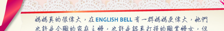 English Bell 體恤媽媽辛勞的雙手，只要您是那位偉大的媽媽，我們就送您瑰珀翠護手霜(100ml)，體貼您那一雙既為家事，又為公事操勞的雙手!