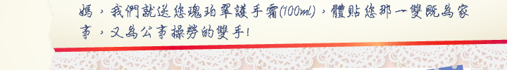 活動辦法: 只要您是媽媽，不限新舊會員，只要於上述活動期間內購買English Bell短期進修課程以上，即贈市價NT$980來自英國的瑰珀翠護手霜(100ml)。