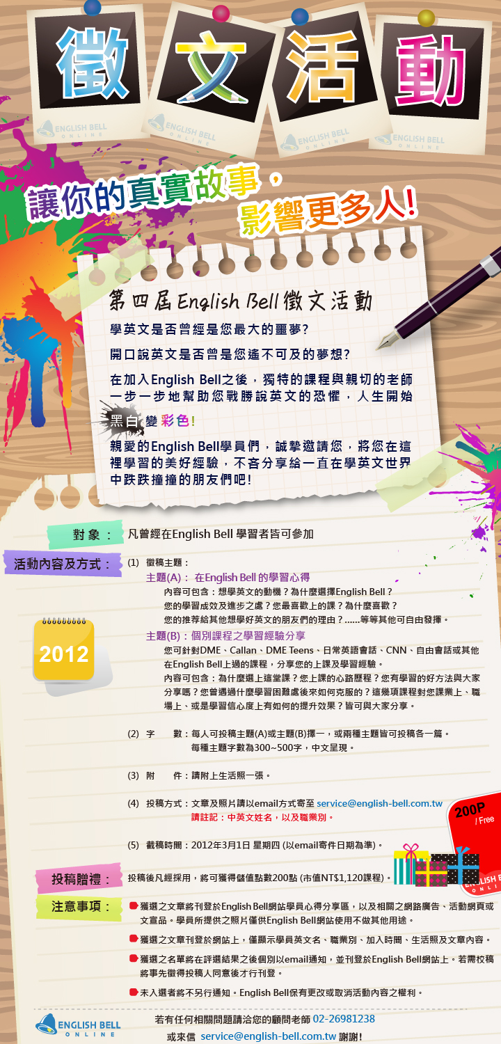 讓你的真實故事，影響更多人! 2012 English Bell徵文活動