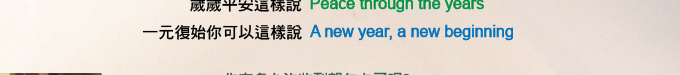 一元復始你可以這樣說 A new year, a new beginning