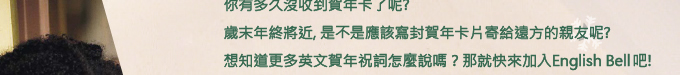 你有多久沒收到賀年卡了呢? 歲末年終將近, 是不是應該寫封賀年卡片寄給遠方的親友呢?
