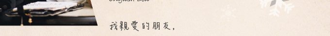 我親愛的朋友, 願溫馨的祝福、幸福的思念和友誼的祝賀在聖誕佳節來到你身邊，伴隨你整整一年。恭祝新年吉祥，幸福和歡樂與你同在。