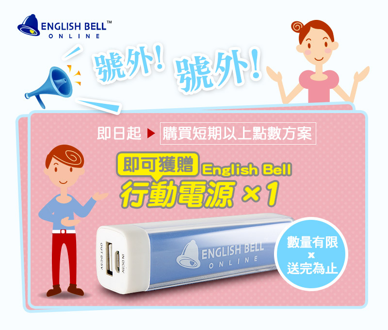 幫你充電學英文! 買就送行動電源