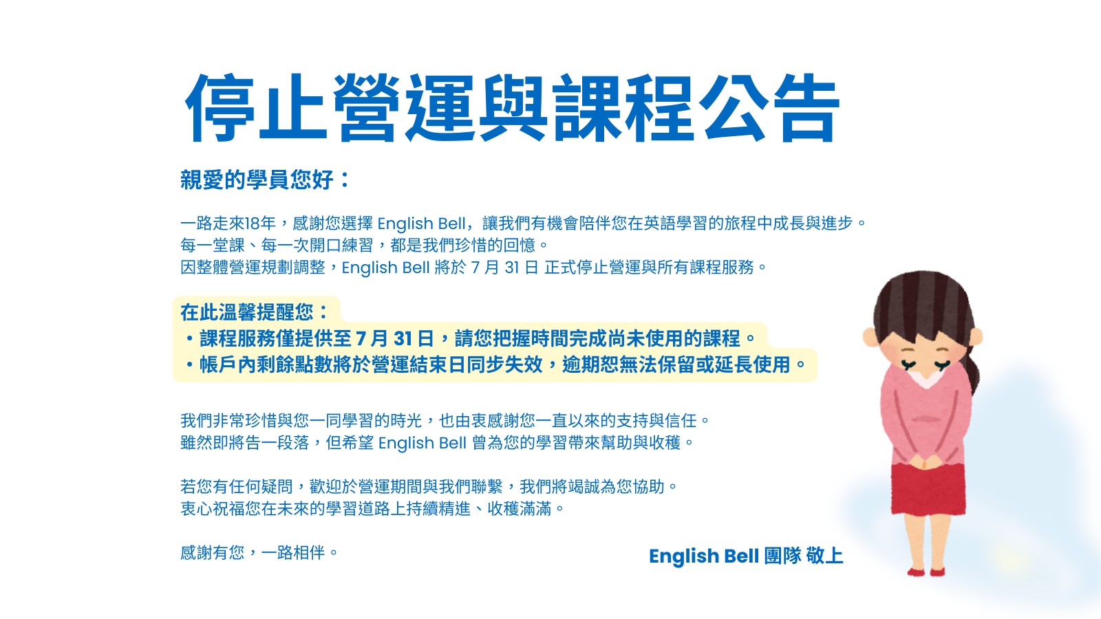 English Bell 停止營運與課程公告：因整體營運規劃調整，English Bell 將於 7 月 31 日正式停止營運與所有課程服務。