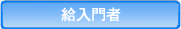 給入門者