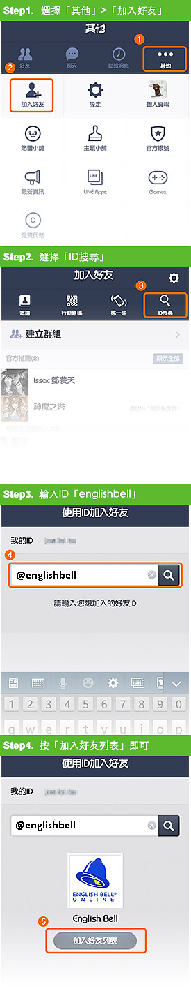 一對一線上英文 Line ID 加入方法一