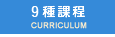 ９種課程