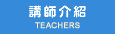 講師介紹