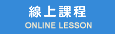 線上課程