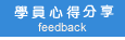 學員心得分享