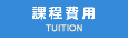 課程費用