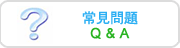 常見問題Q&a